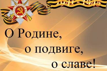 Военно-патриотический фестиваль «О Родине, о подвиге, о славе!»