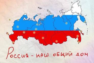 Всероссийская акция «Россия – наш общий дом»
