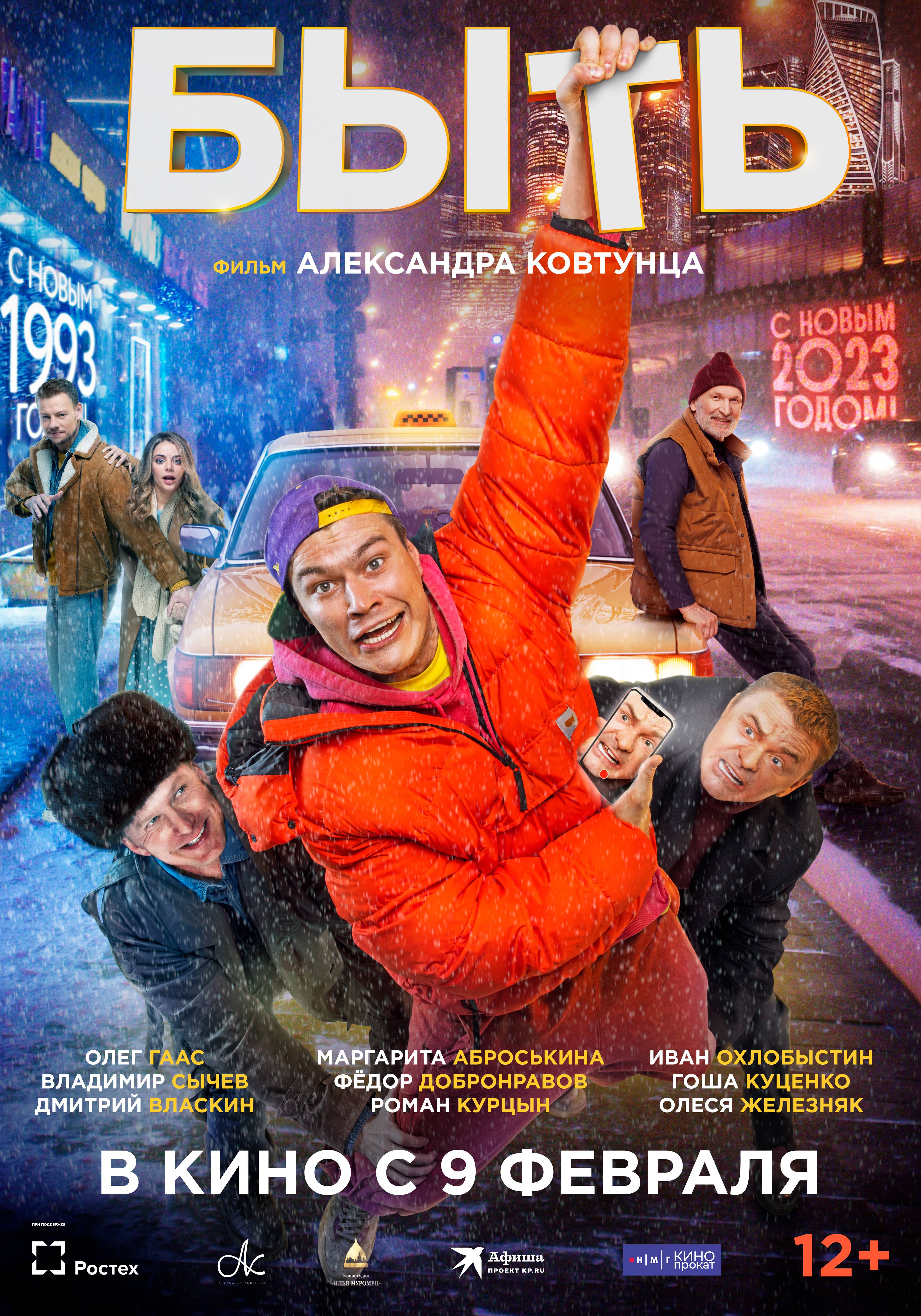 Кинопрокат 2023. Российские комедии. Комедия быть 2023.